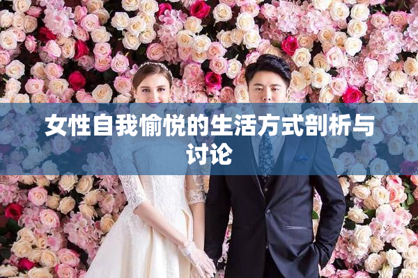 女性自我愉悦的生活方式剖析与讨论