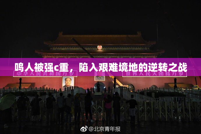 鸣人被强c重，陷入艰难境地的逆转之战