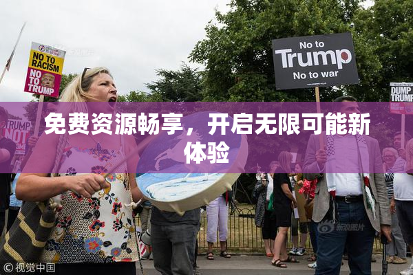 免费资源畅享，开启无限可能新体验