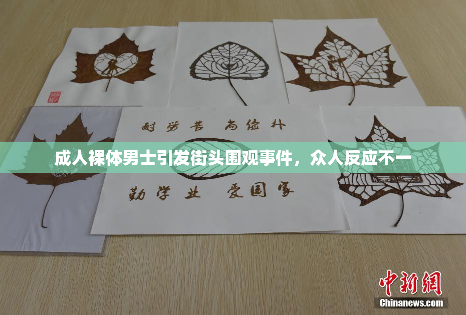 成人裸体男士引发街头围观事件，众人反应不一