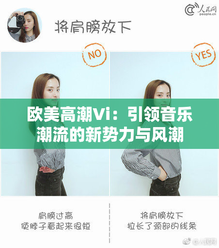 欧美高潮Vi：引领音乐潮流的新势力与风潮