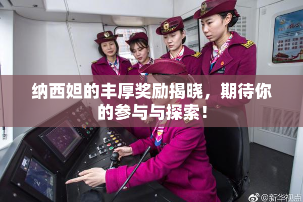 纳西妲的丰厚奖励揭晓，期待你的参与与探索！