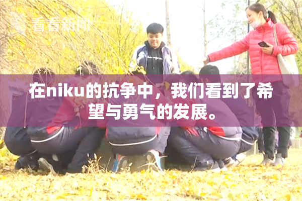 在niku的抗争中，我们看到了希望与勇气的发展。