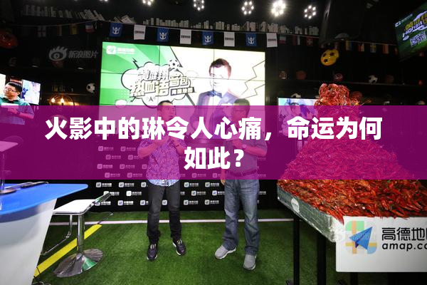 火影中的琳令人心痛，命运为何如此？