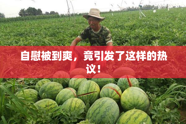 自慰被到爽，竟引发了这样的热议！