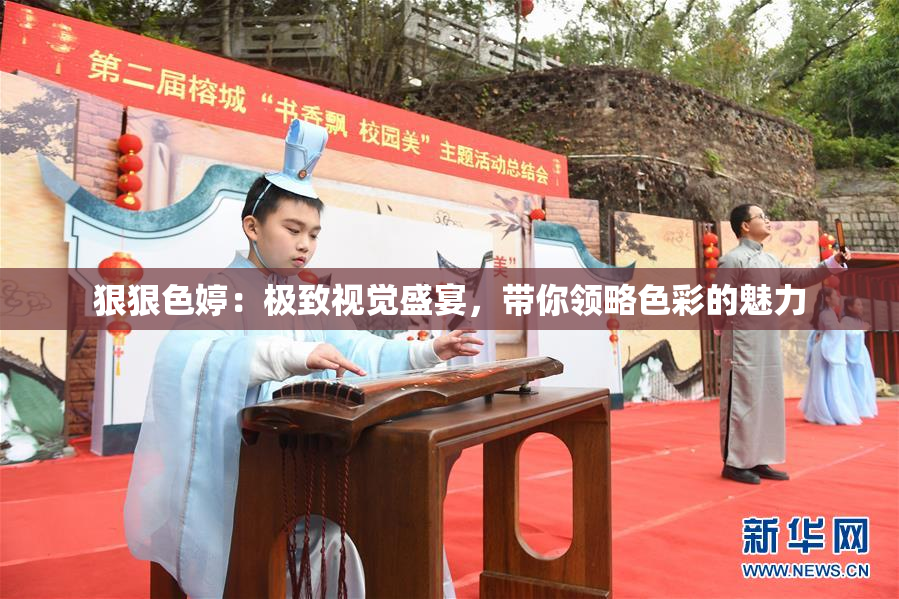狠狠色婷：极致视觉盛宴，带你领略色彩的魅力