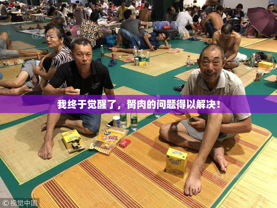 我终于觉醒了，胬肉的问题得以解决！
