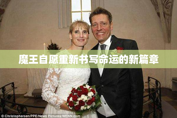 魔王自愿重新书写命运的新篇章