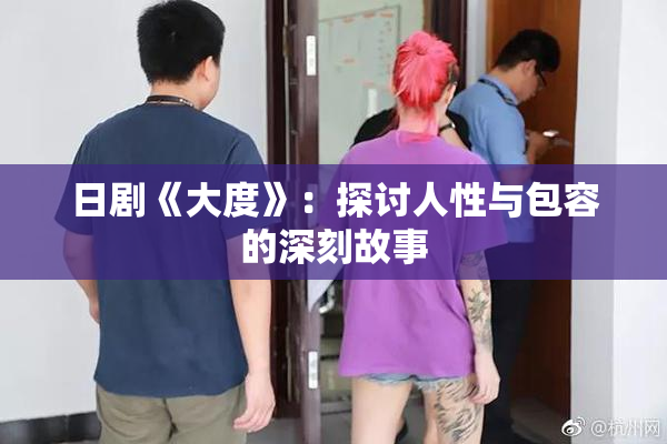日剧《大度》：探讨人性与包容的深刻故事
