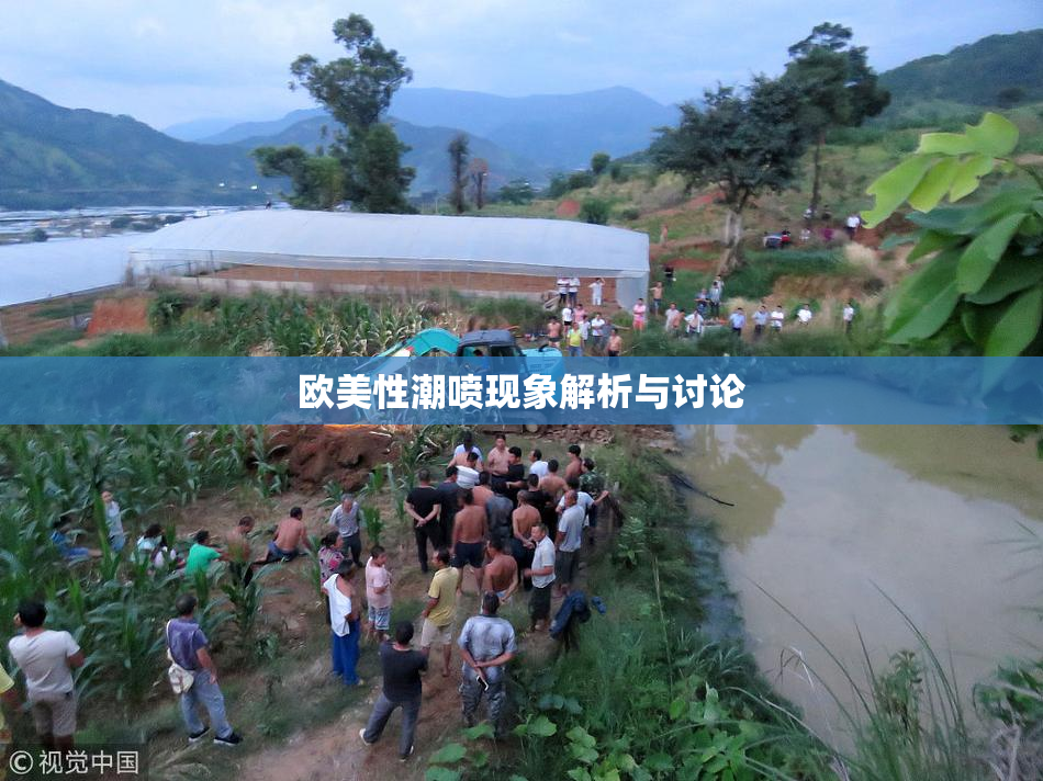 欧美性潮喷现象解析与讨论