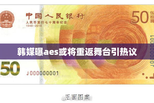 韩媒曝aes或将重返舞台引热议