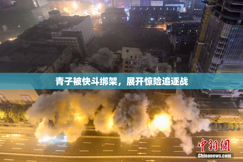 青子被快斗绑架，展开惊险追逐战