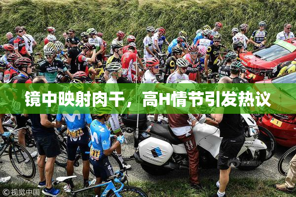 镜中映射肉干，高H情节引发热议
