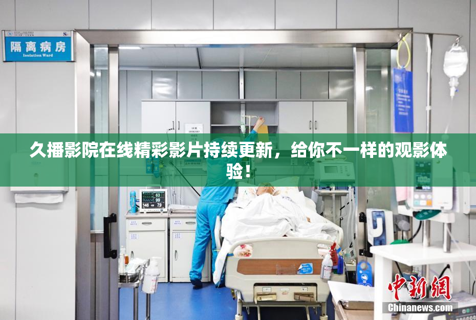 久播影院在线精彩影片持续更新，给你不一样的观影体验！