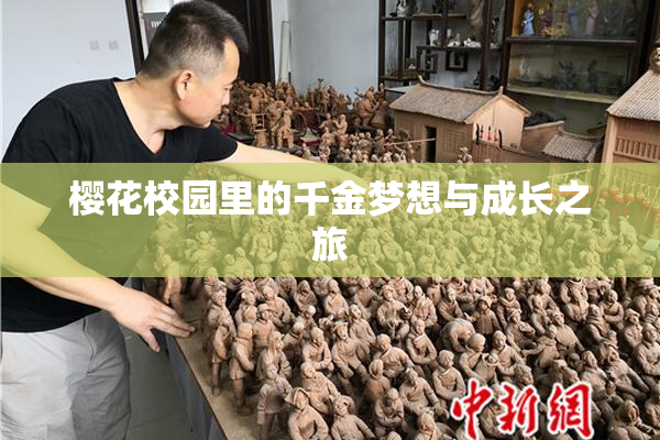 樱花校园里的千金梦想与成长之旅