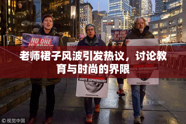 老师裙子风波引发热议，讨论教育与时尚的界限