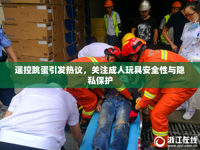 遥控跳蛋引发热议，关注成人玩具安全性与隐私保护