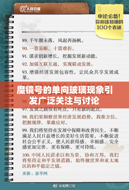 魔镜号的单向玻璃现象引发广泛关注与讨论