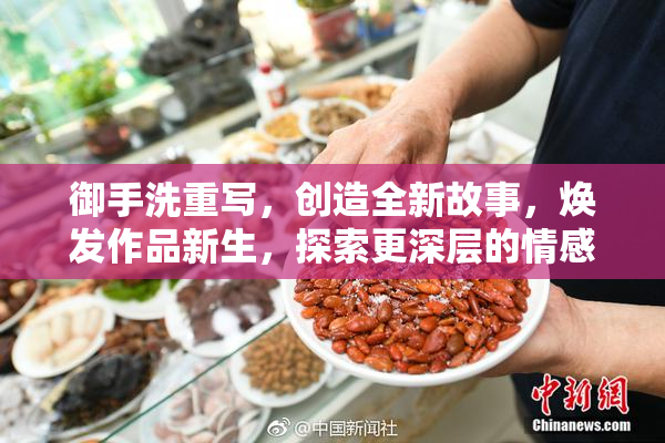 御手洗重写，创造全新故事，焕发作品新生，探索更深层的情感。