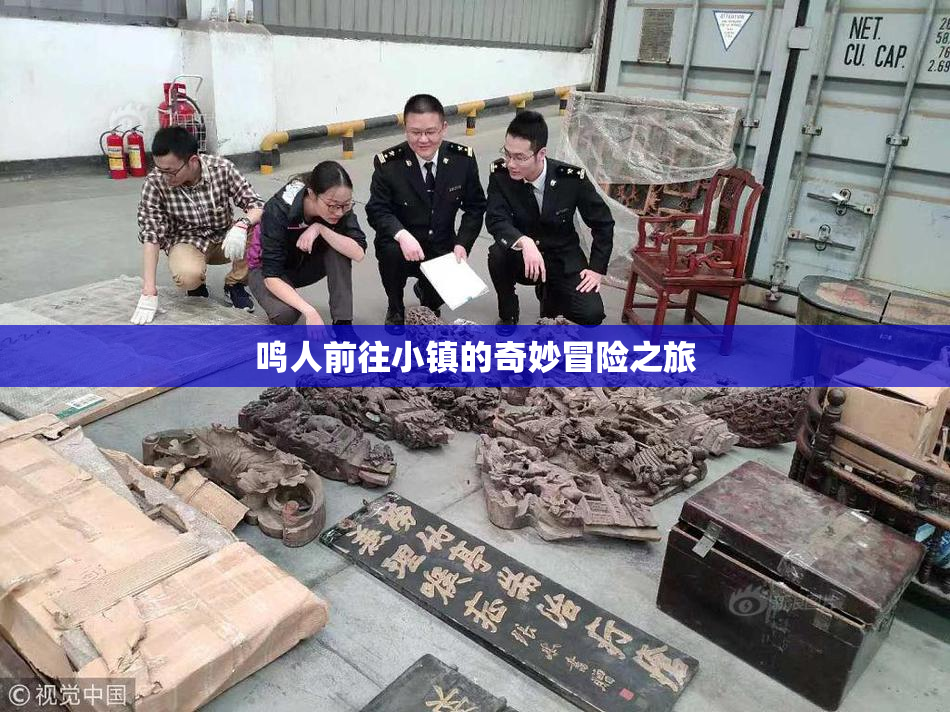 鸣人前往小镇的奇妙冒险之旅