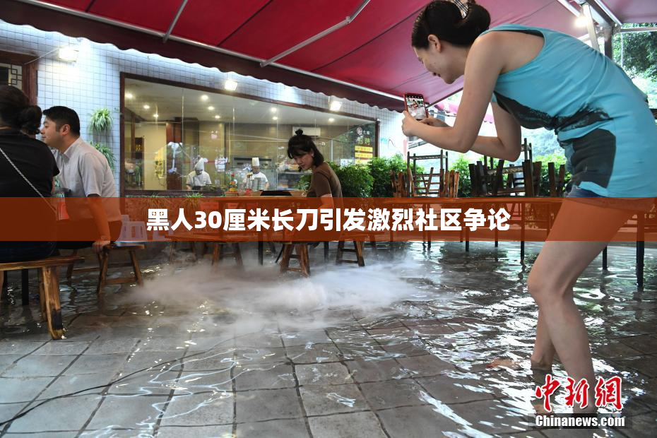 黑人30厘米长刀引发激烈社区争论