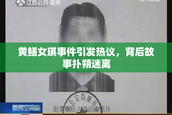 黄鳝女琪事件引发热议，背后故事扑朔迷离