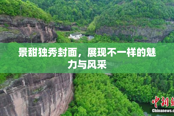 景甜独秀封面，展现不一样的魅力与风采