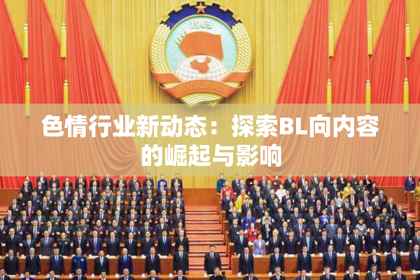 色情行业新动态：探索BL向内容的崛起与影响