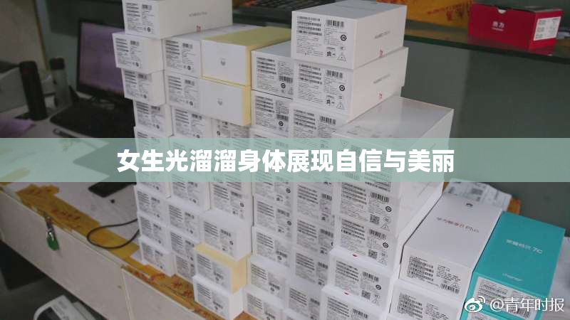 女生光溜溜身体展现自信与美丽
