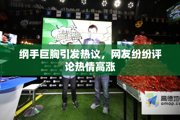纲手巨胸引发热议，网友纷纷评论热情高涨