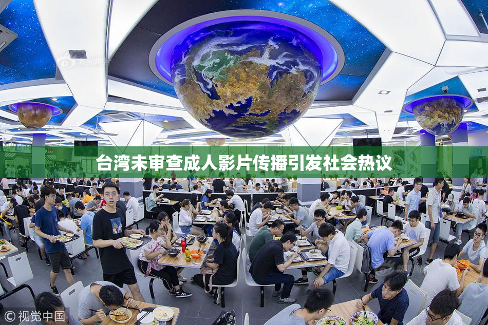 台湾未审查成人影片传播引发社会热议