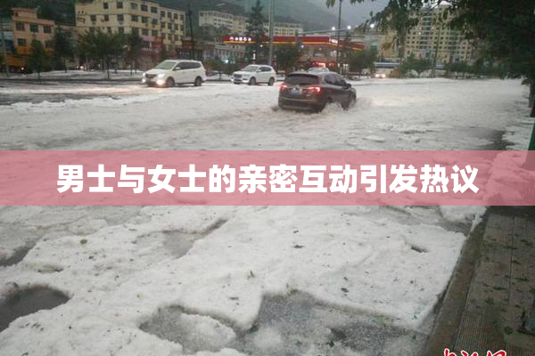 男士与女士的亲密互动引发热议
