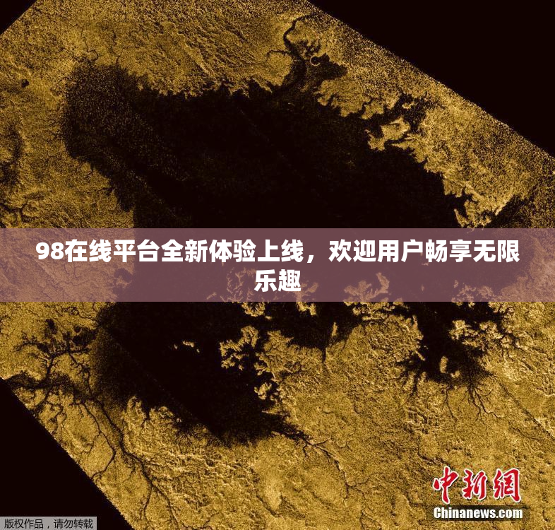 98在线平台全新体验上线，欢迎用户畅享无限乐趣