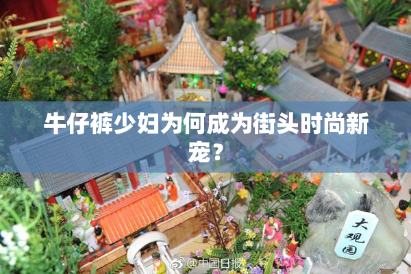 牛仔裤少妇为何成为街头时尚新宠？