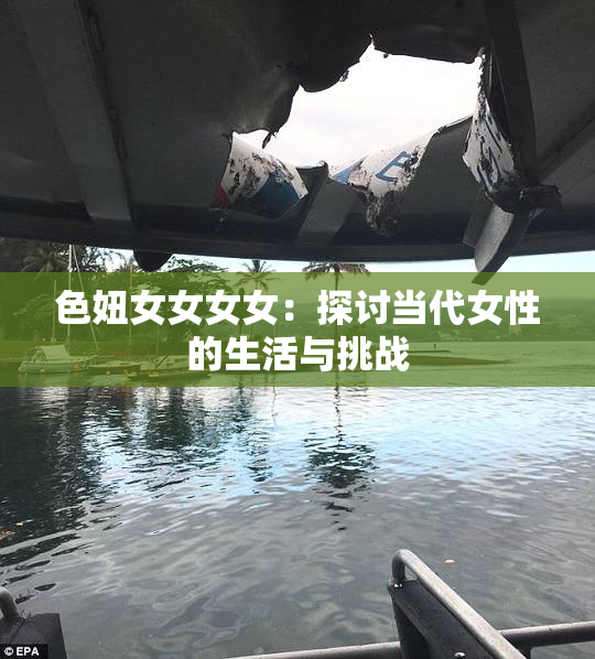 色妞女女女女：探讨当代女性的生活与挑战
