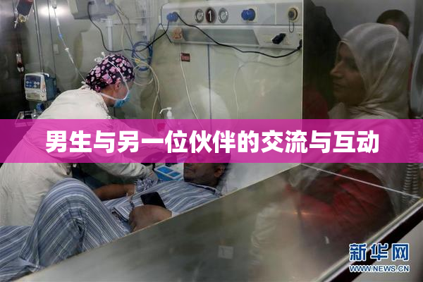 男生与另一位伙伴的交流与互动