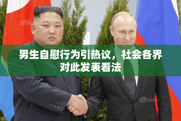 男生自慰行为引热议，社会各界对此发表看法