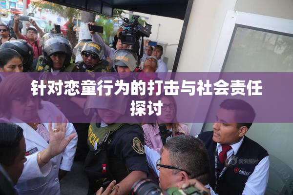 针对恋童行为的打击与社会责任探讨