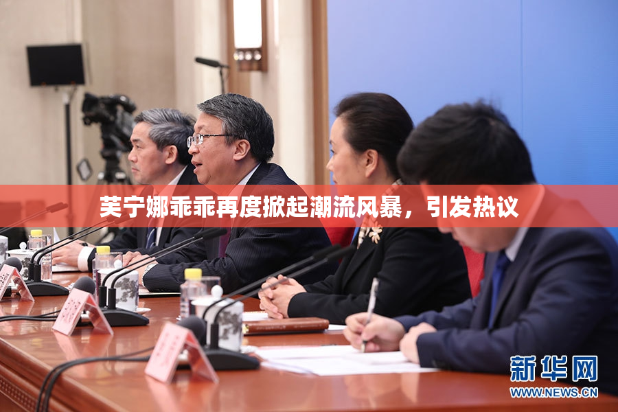 芙宁娜乖乖再度掀起潮流风暴，引发热议