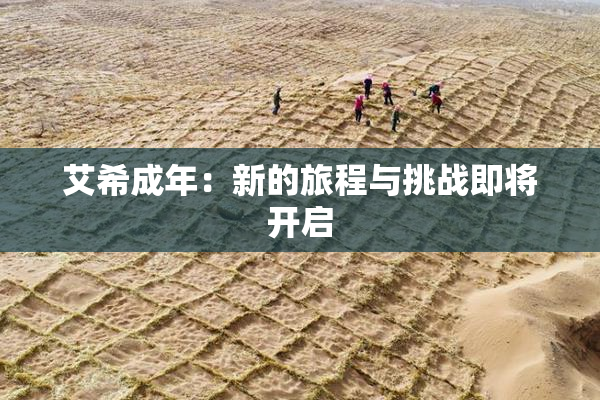 艾希成年：新的旅程与挑战即将开启