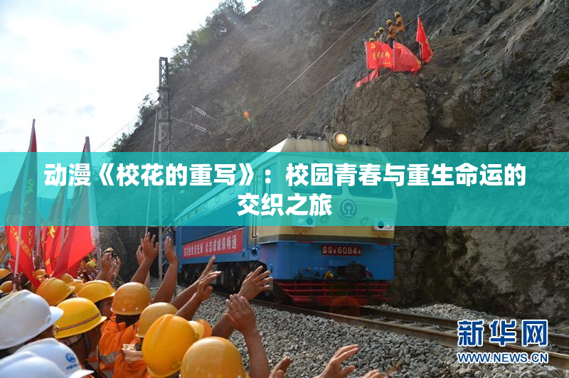 动漫《校花的重写》：校园青春与重生命运的交织之旅