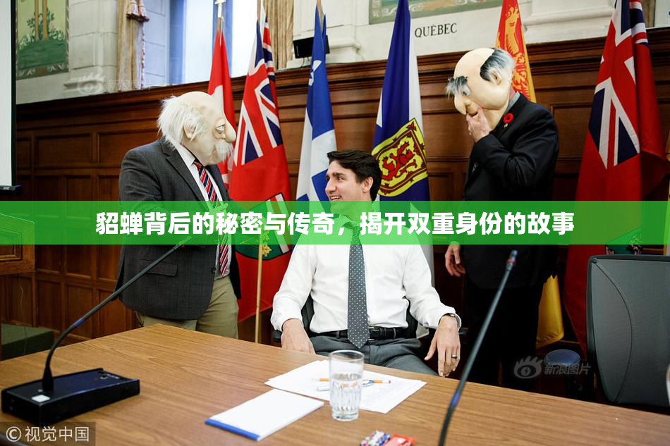 貂蝉背后的秘密与传奇，揭开双重身份的故事