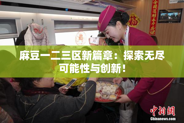 麻豆一二三区新篇章：探索无尽可能性与创新！