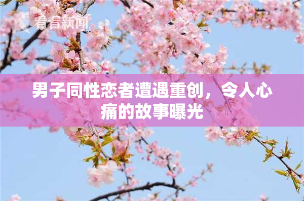 男子同性恋者遭遇重创，令人心痛的故事曝光