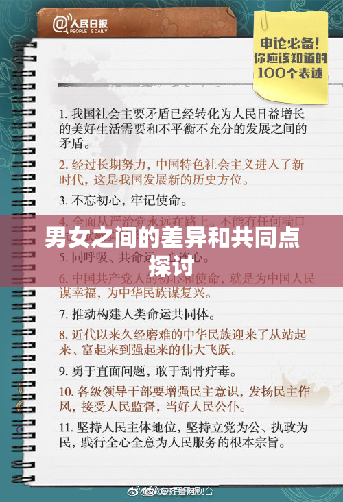 男女之间的差异和共同点探讨