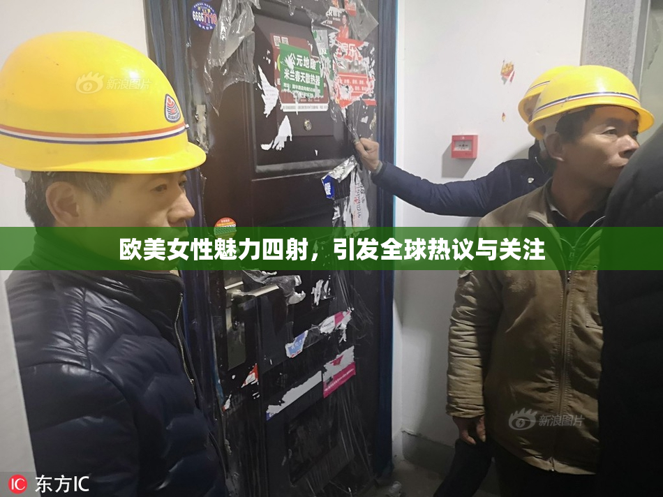欧美女性魅力四射，引发全球热议与关注
