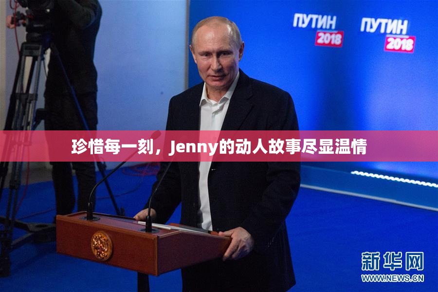 珍惜每一刻，Jenny的动人故事尽显温情