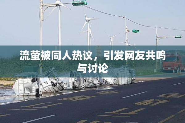 流萤被同人热议，引发网友共鸣与讨论