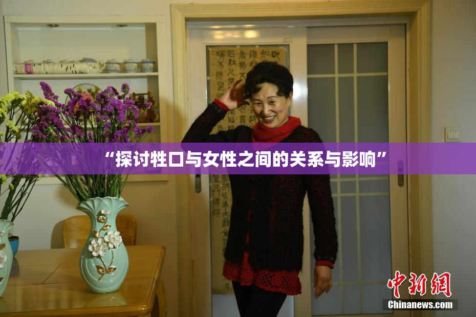 “探讨牲口与女性之间的关系与影响”