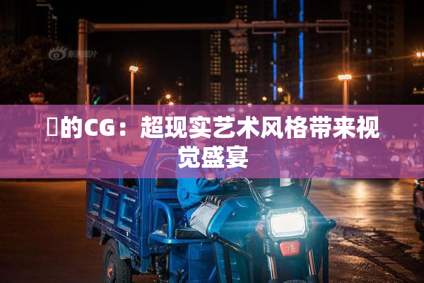 暃的CG：超现实艺术风格带来视觉盛宴